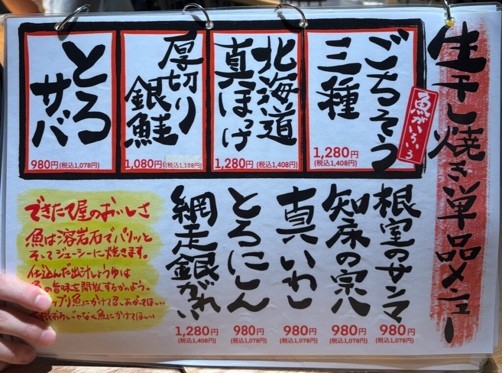 一夜干しと海鮮丼 できたて屋 焼き魚 メニュー