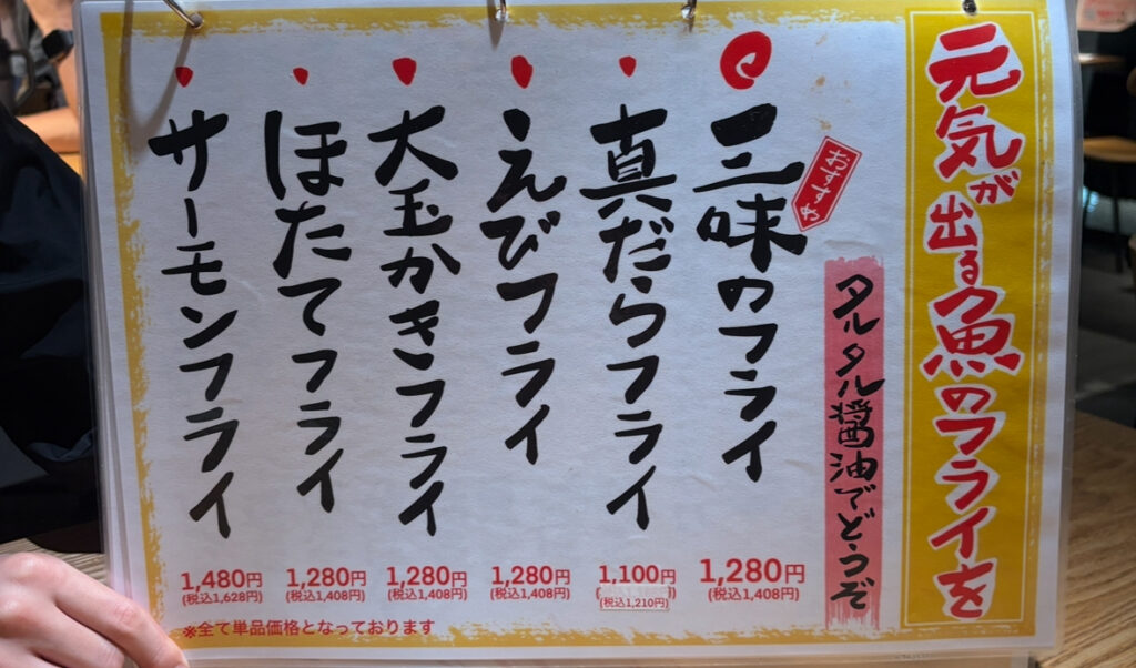 一夜干しと海鮮丼 できたて屋 フライ 揚げ物 メニュー