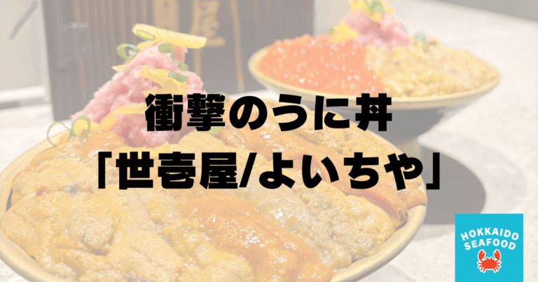 うに専門店 世壱屋/よいちや 札幌すすきの店 口コミ